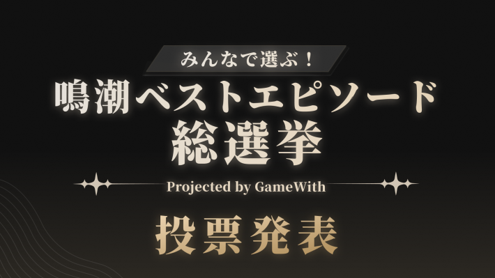 鳴潮ベストエピソード総選挙結果発表！の画像