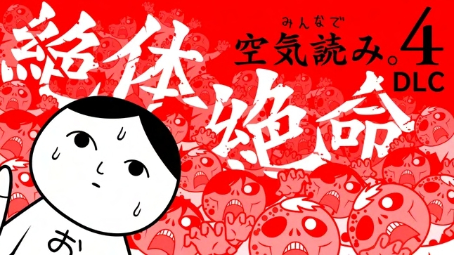 パッケージ版『みんなで空気読み。4 Nintendo Switch 2 Edition +』が