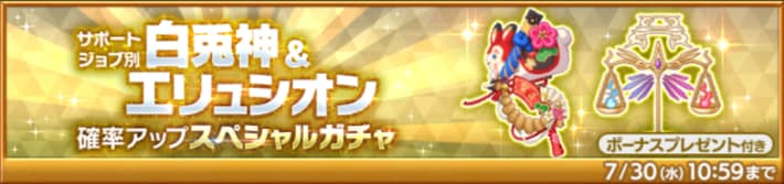 白兎神＆エリュシオン確率アップスペシャルガチャ