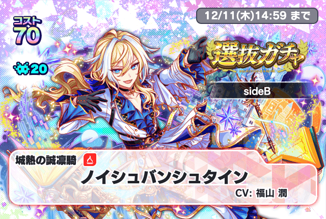 選抜ガチャsideB