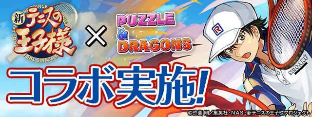 パズドラ テニスの王子様コラボダンジョンの周回パーティ ゲームウィズ