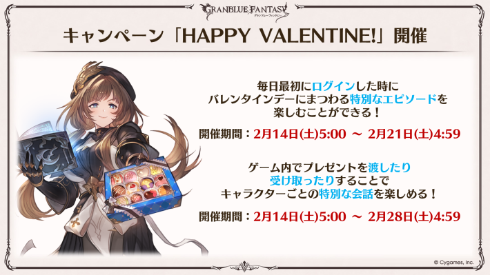 グラブル】バレンタイン会話集/新規イラストまとめ【グランブルー