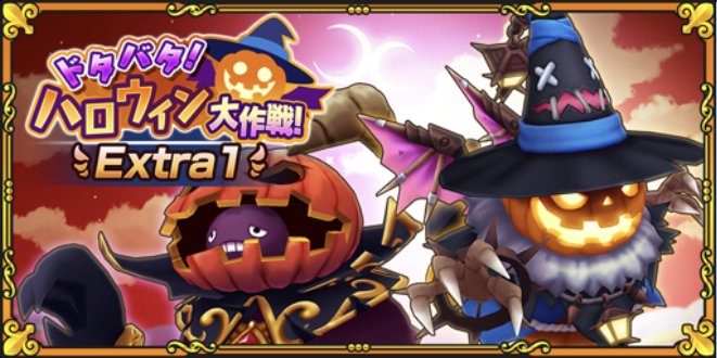 ファンタジーライフオンライン イベント ハロウィン大作戦 前半 獲得報酬や攻略のコツ Flo ゲームウィズ