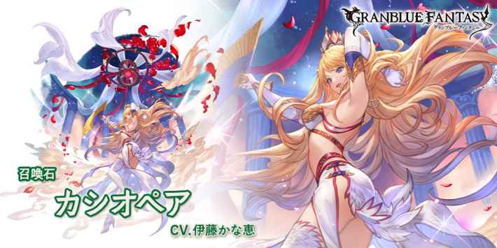 グラブルのカシオペア