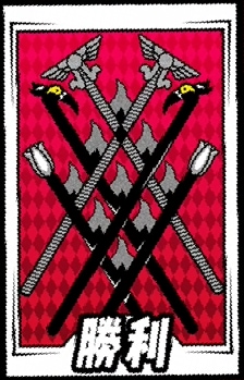 勝利