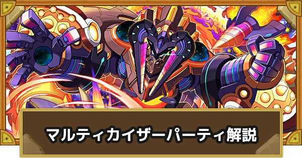 パーティ解説