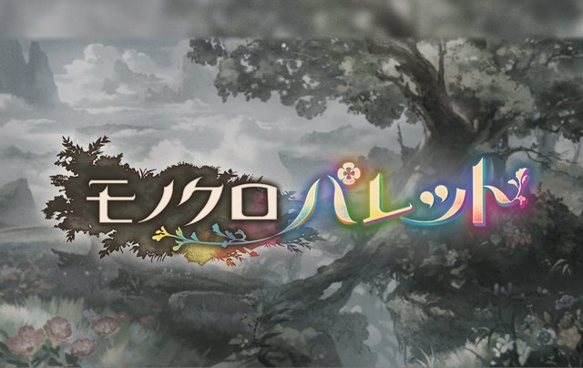 グラブルのモノクロパレット