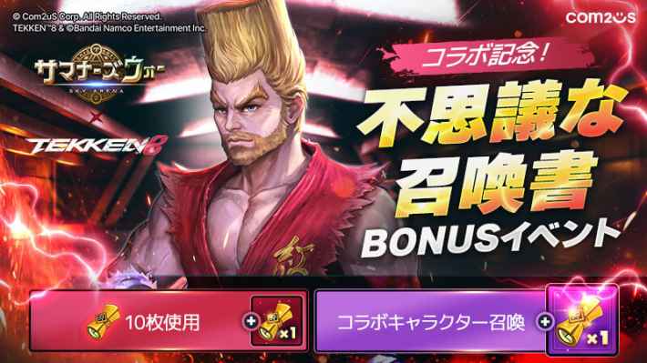 『サマナーズウォー: Sky Arena』にて『鉄拳8』コラボが実施。三島平八や風間仁たちがプレイアブル参戦、三島一八はボスとして立ちはだかる！の画像