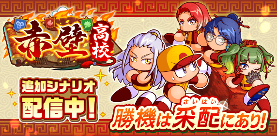 赤壁高校の攻略まとめ