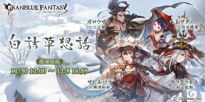 グラブル 白詰草想話 攻略 報酬まとめ 11月末イベント グランブルーファンタジー ゲームウィズ