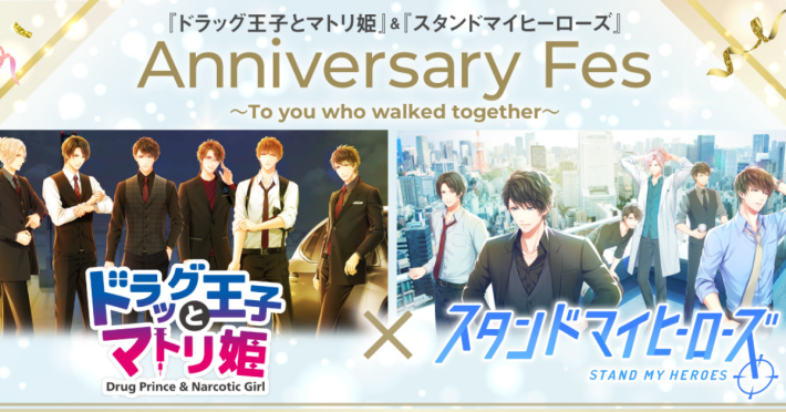 ドラッグ王子とマトリ姫』&『スタンドマイヒーローズ』Anniversary Fes