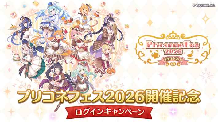 プリコネR】8周年キャンペーン/アップデートまとめ【プリンセス