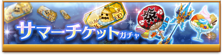 サマーチケットガチャ