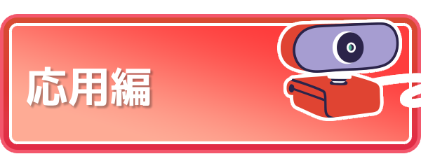 応用編