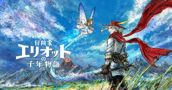 冒険家エリオットの千年物語