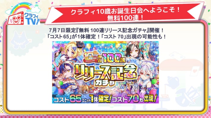 無料100連リリース記念ガチャ！