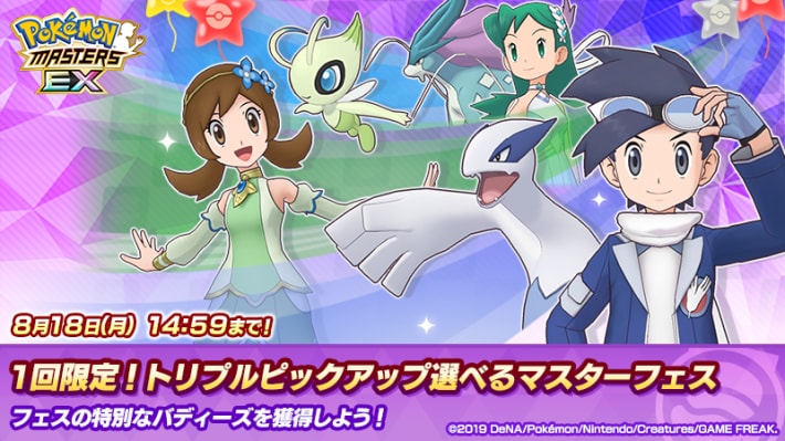 1回限定！ トリプルピックアップ 選べるマスターフェス