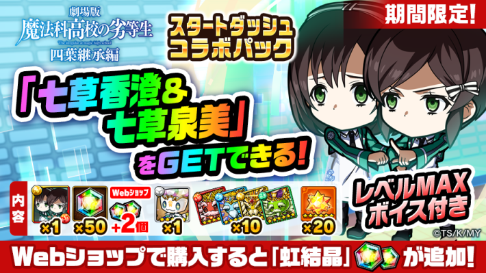 ポコダン】七草香澄＆七草泉美は買うべき？｜魔法科高校の劣等生コラボ
