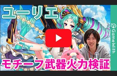 モチーフユーリエの火力検証動画