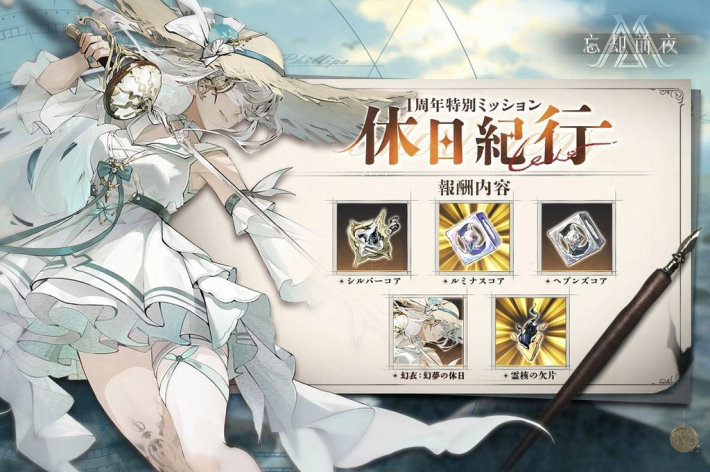 忘却前夜1周年ミッション報酬