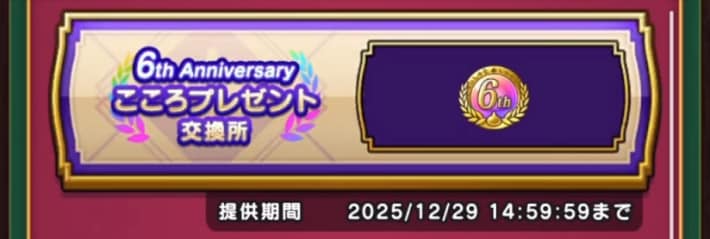 6周年こころメダルのおすすめ交換先の画像