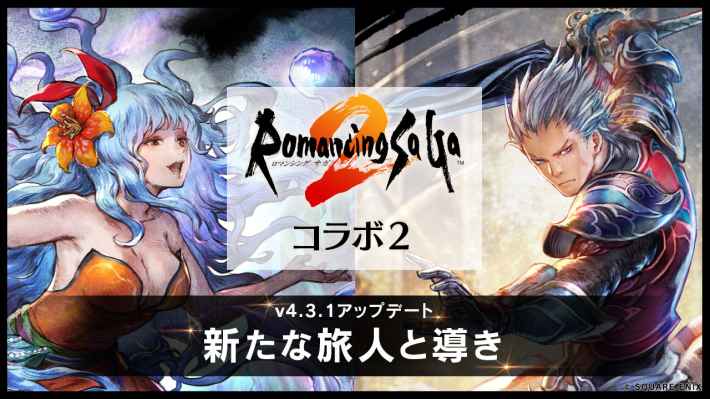 OCTOPATH TRAVELER 大陸の覇者』×『ロマンシング サガ2』コラボ開催中
