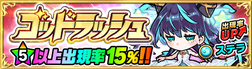 ゴッドラッシュ