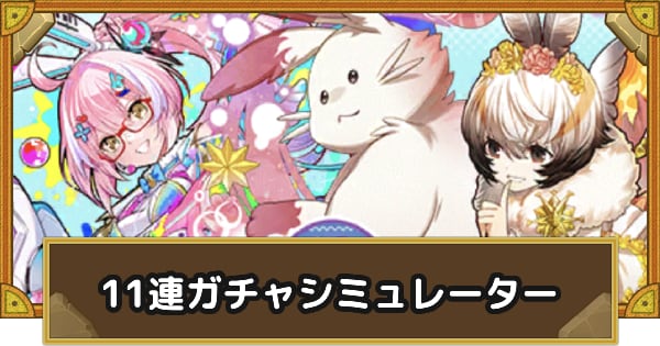 ガチャシミュレーター