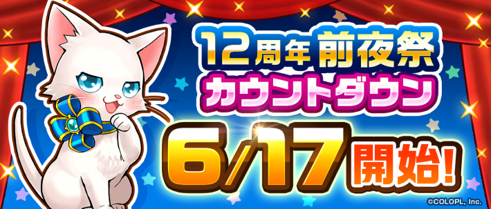 白猫】12周年前夜祭キャンペーン情報 - ゲームウィズ
