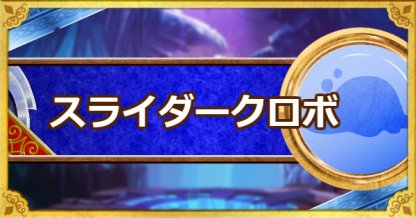 Dqmsl スライダークロボ 新生転生 の評価とおすすめ特技 ゲームウィズ