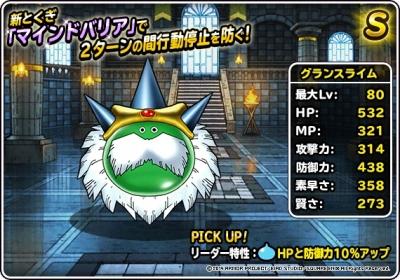 Dqmsl グランスライム S の評価とステータス ゲームウィズ