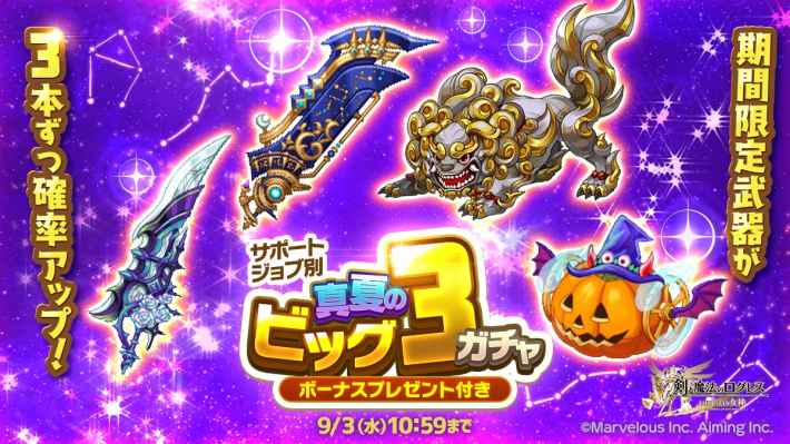 サポートジョブ別 真夏のビッグ3ガチャ