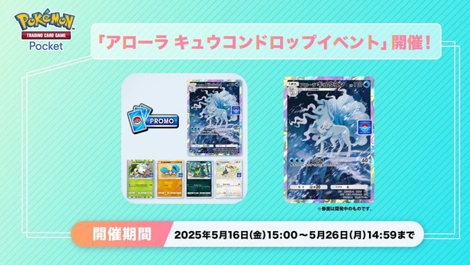 アローラキュウコンドロップイベント
