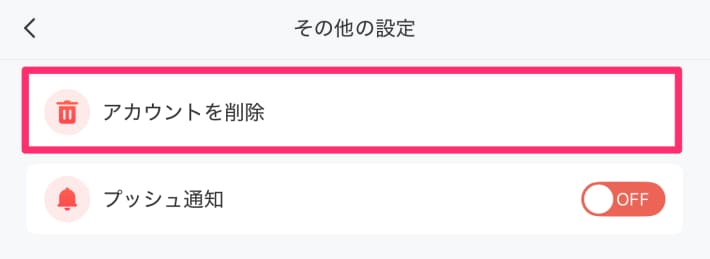 アカウント削除