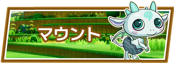 ファンタジーライフiのマウント