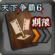 進軍短縮・初 第6期アイコン