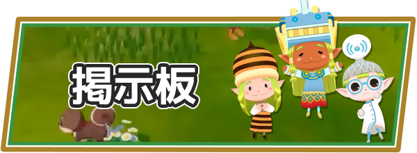 牧場物語 風のグランドバザールの掲示板