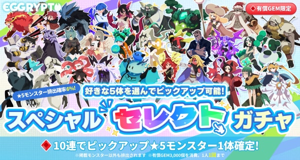 スペシャルセレクトガチャ