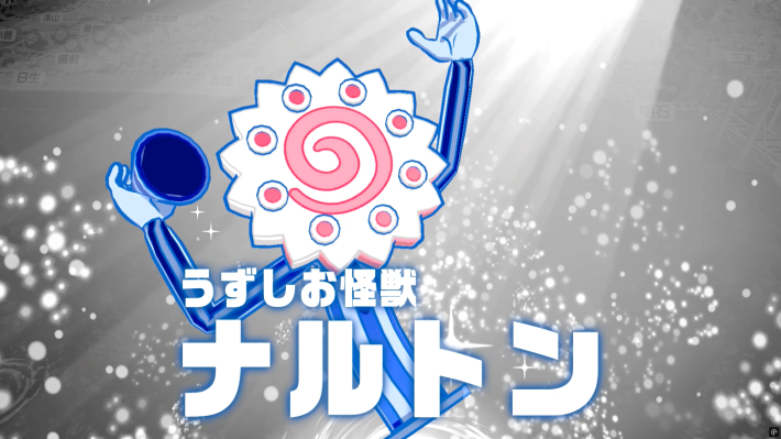桃鉄2のうずしお怪獣ナルトン