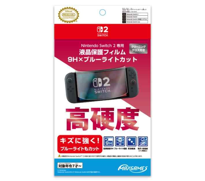 Nintendo Switch 2 専用液晶保護フィルム 9H×ブルーライトカット