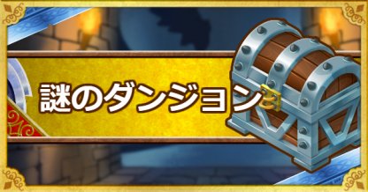 Dqmsl 謎のダンジョン みんぼう 攻略 キラーピアスを入手しよう ゲームウィズ Gamewith