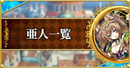 黒猫のウィズ 亜人の精霊評価一覧 種族 ゲームウィズ Gamewith