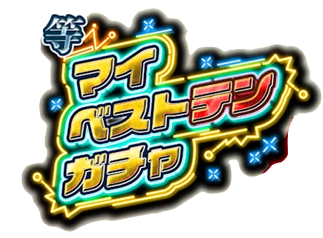 マイベストテンガチャ