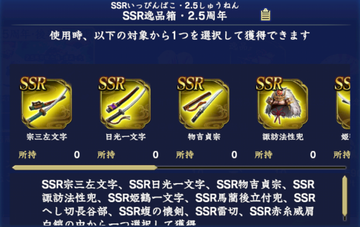 SSR逸品箱・2.5周年