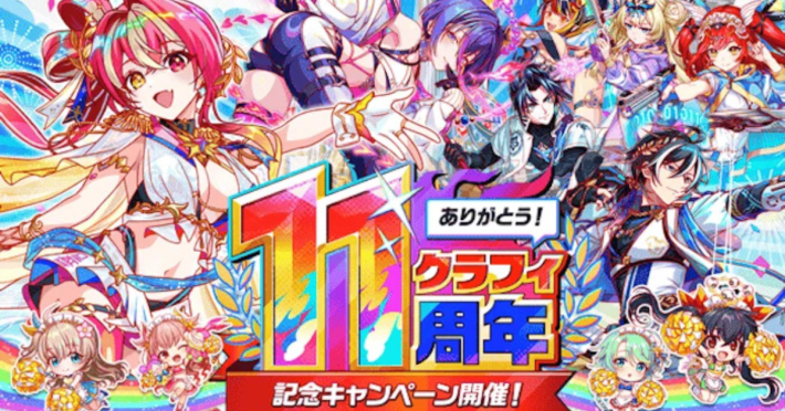 クラッシュフィーバー』11周年記念キャンペーン開催！ - ゲームウィズ