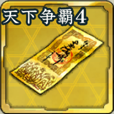 特別登用札・天下争覇 第4期アイコン