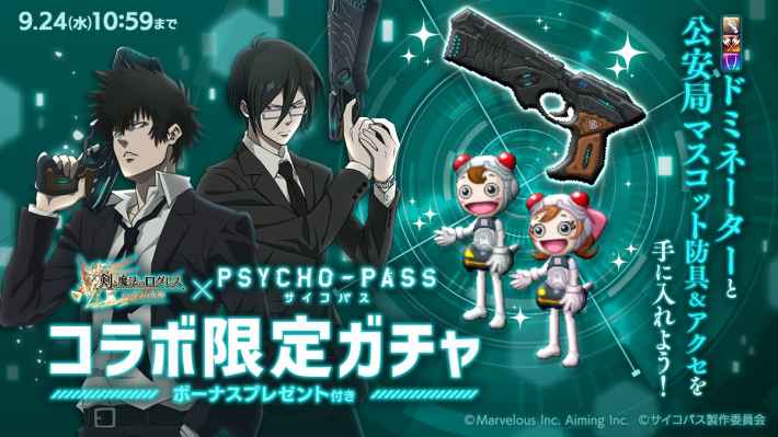 PSYCHO-PASSコラボガチャ