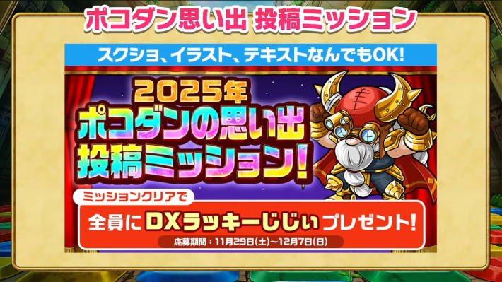 ポコダンの思い出投稿ミッション