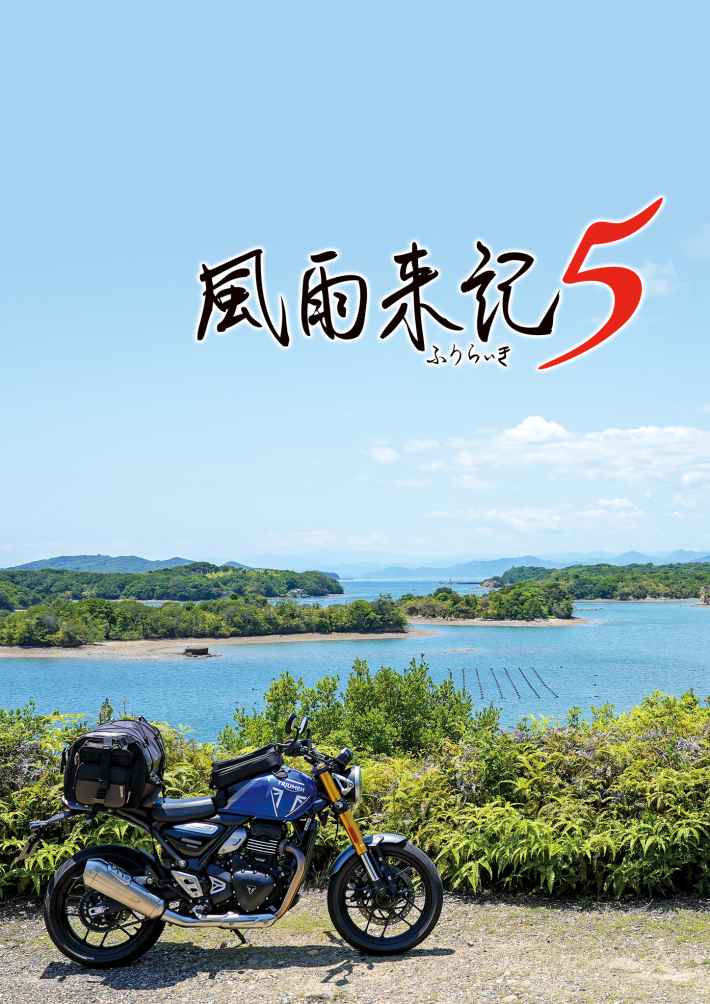 旅アドベンチャー『風雨来記5』限定版の予約はお早めに！5月25日までに要チェック！