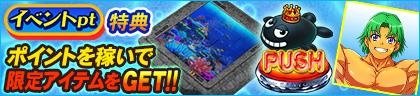 イベントpt特典バナー
